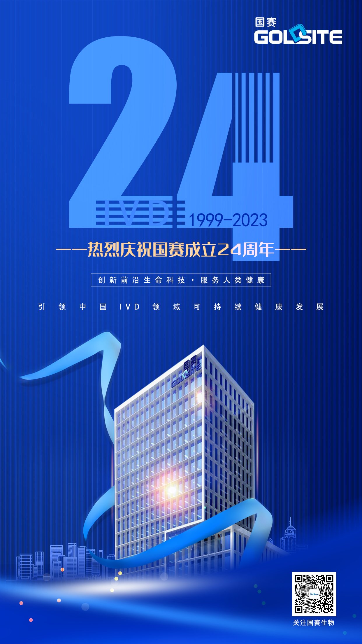 热烈祝贺J9九游会J9生物成立24周年