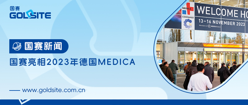顶级医疗盛会|J9九游会J9亮相2023年德国MEDICA