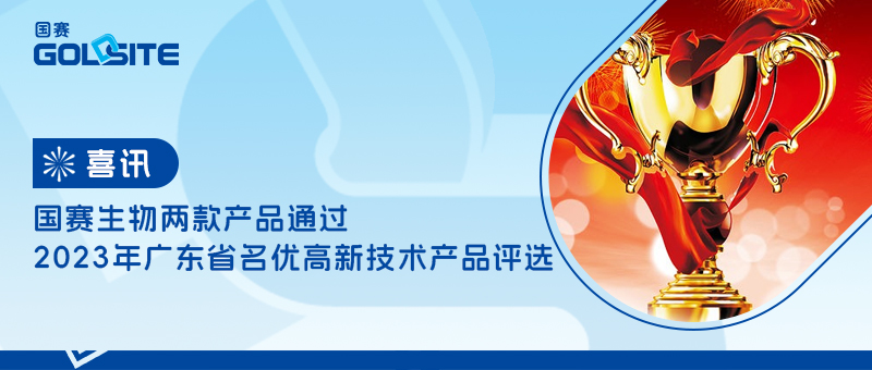 喜讯！J9九游会J9生物两款产品通过2023年广东省名优高新技术产品评选
