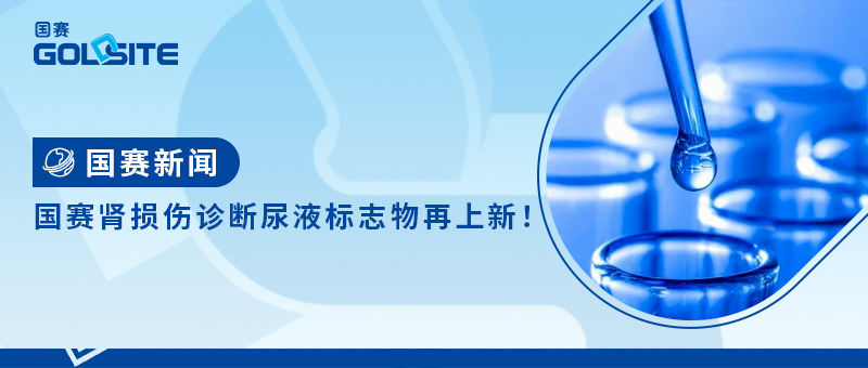 J9九游会J9肾损伤诊断尿液标志物再上新！
