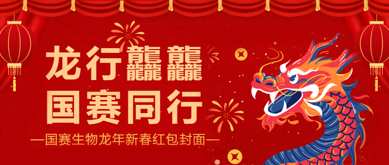 龙行龘龘，J9九游会J9生物龙年新春红包封面来啦