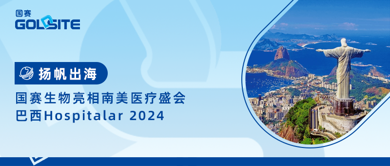 J9九游会J9生物亮相南美医疗盛会巴西Hospitalar 2024